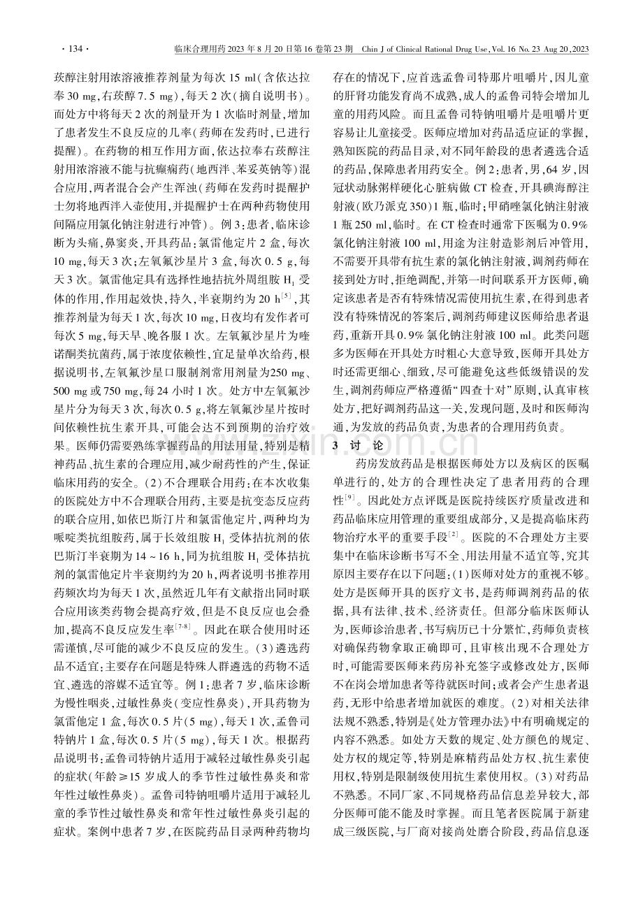 医院2021年6—10月门（急）诊处方点评及分析.pdf_第3页