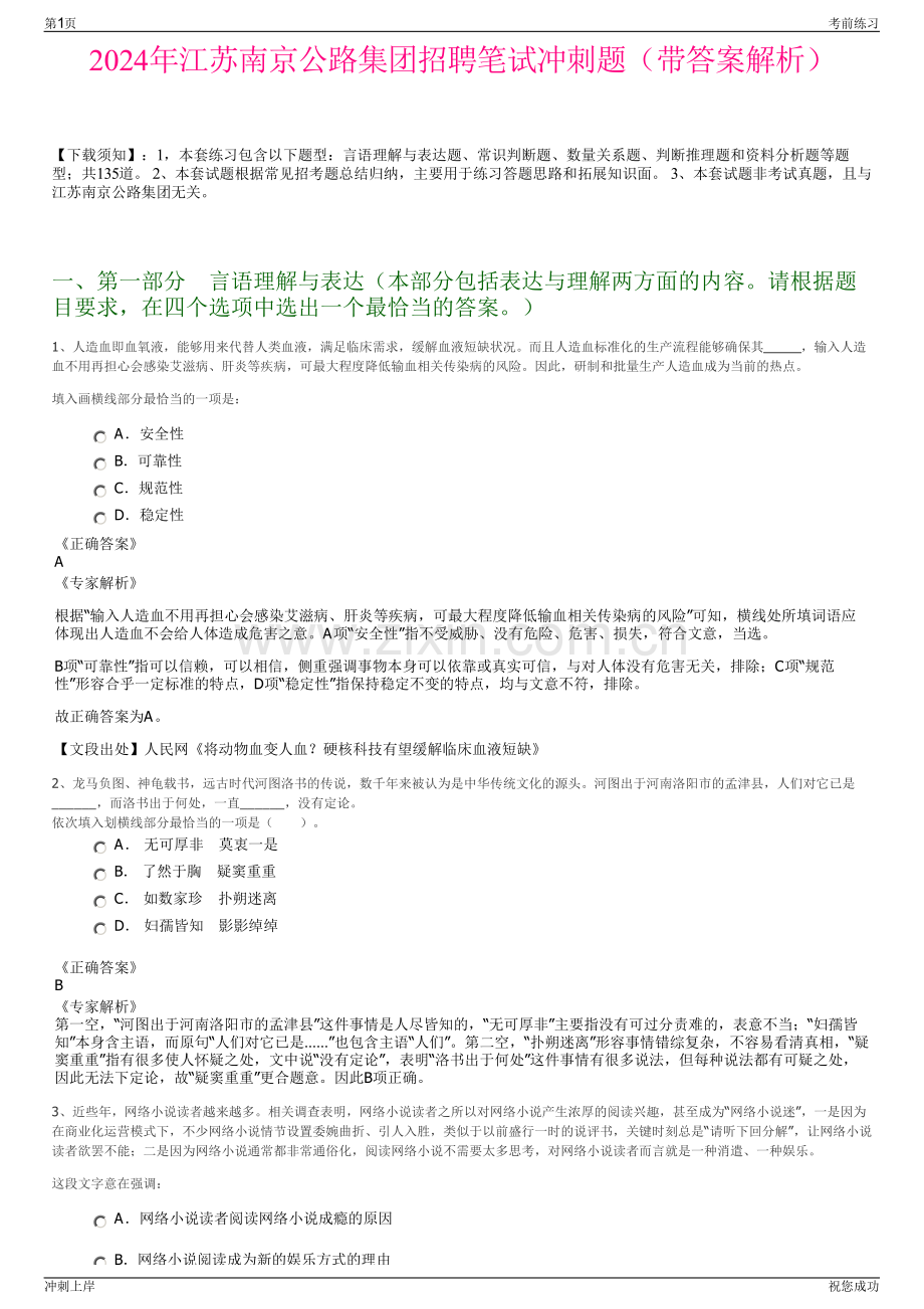 2024年江苏南京公路集团招聘笔试冲刺题（带答案解析）.pdf_第1页