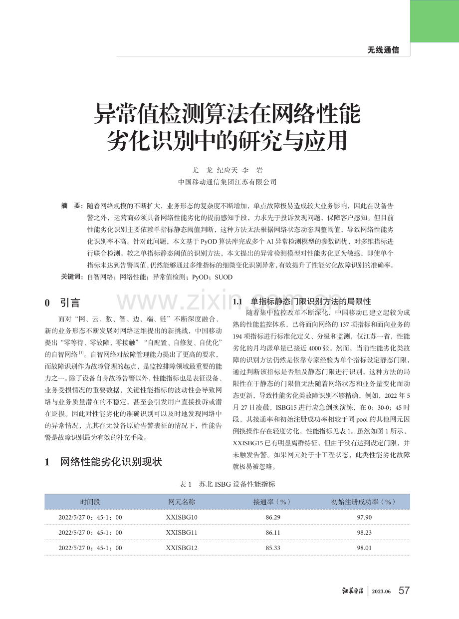 异常值检测算法在网络性能劣化识别中的研究与应用 (1).pdf_第1页