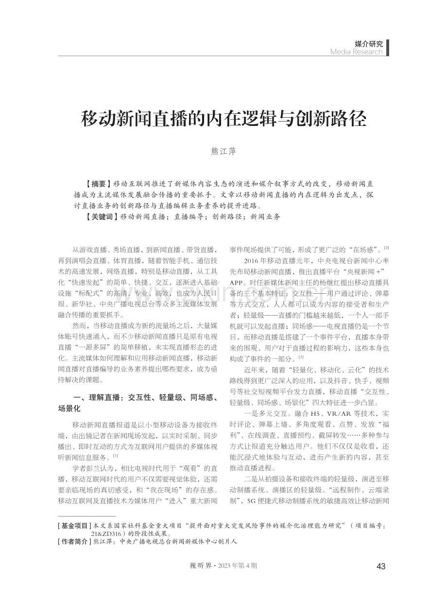 移动新闻直播的内在逻辑与创新路径.pdf_第1页