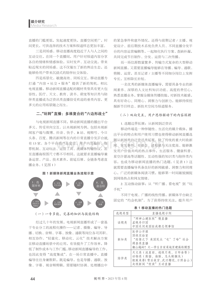 移动新闻直播的内在逻辑与创新路径.pdf_第2页