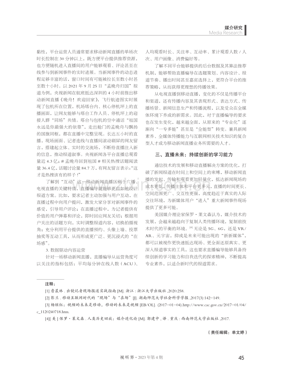 移动新闻直播的内在逻辑与创新路径.pdf_第3页