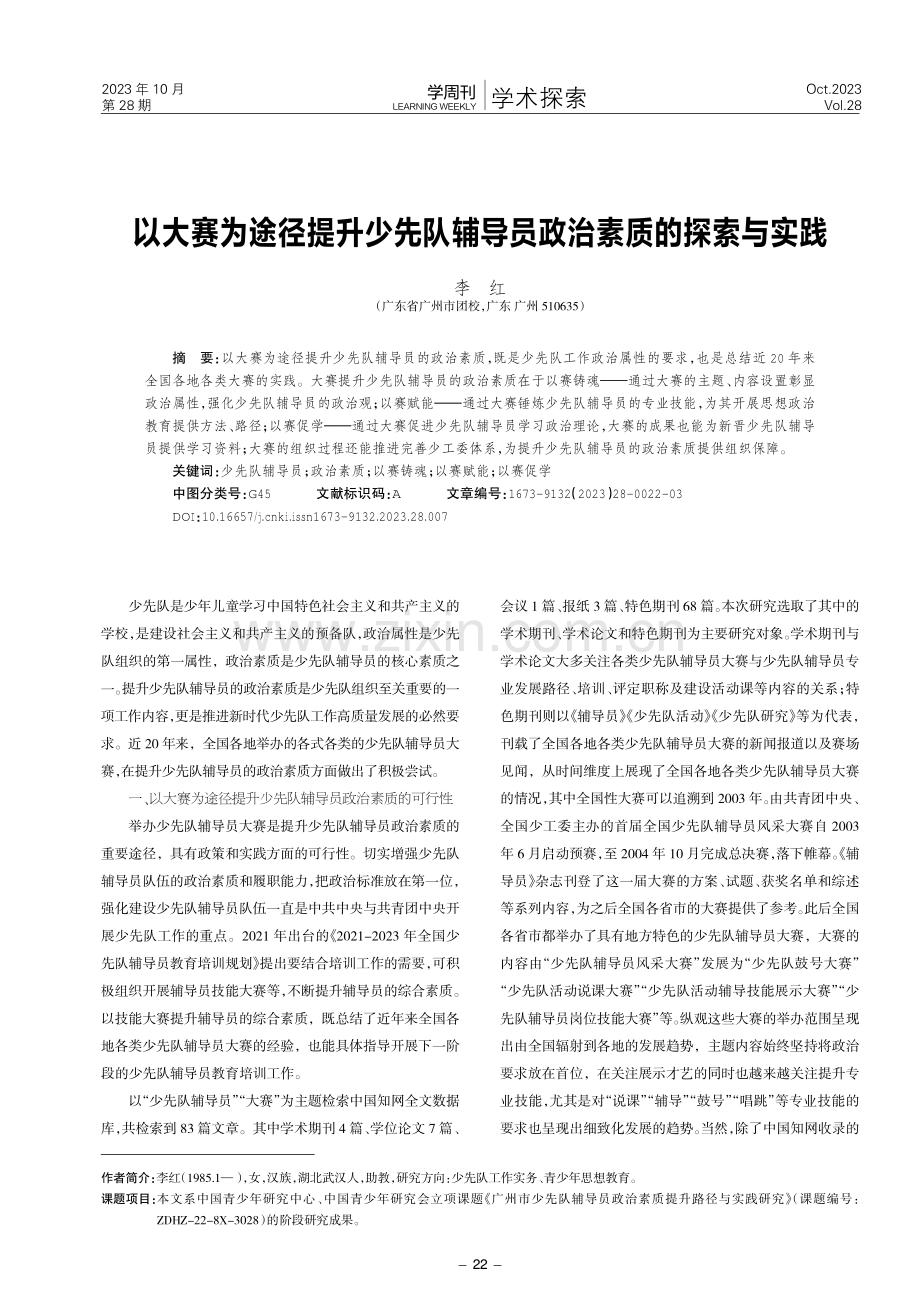 以大赛为途径提升少先队辅导员政治素质的探索与实践.pdf_第1页