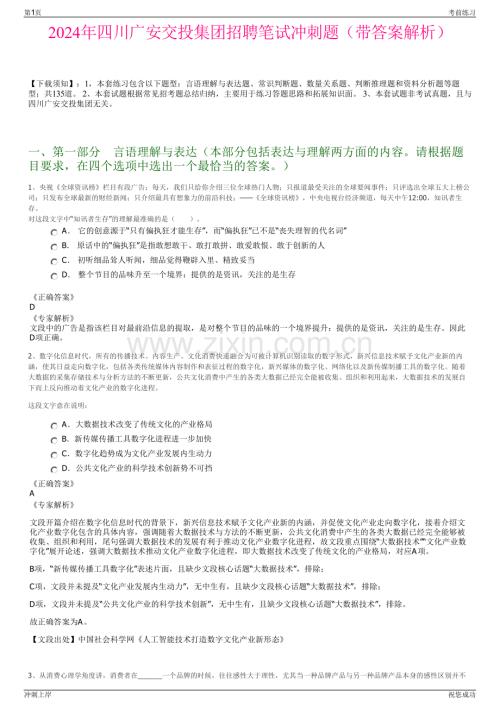 2024年四川广安交投集团招聘笔试冲刺题（带答案解析）.pdf