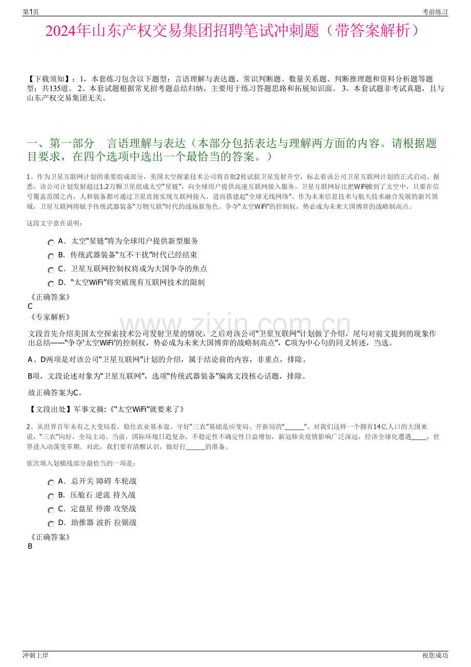 2024年山东产权交易集团招聘笔试冲刺题（带答案解析）.pdf_第1页