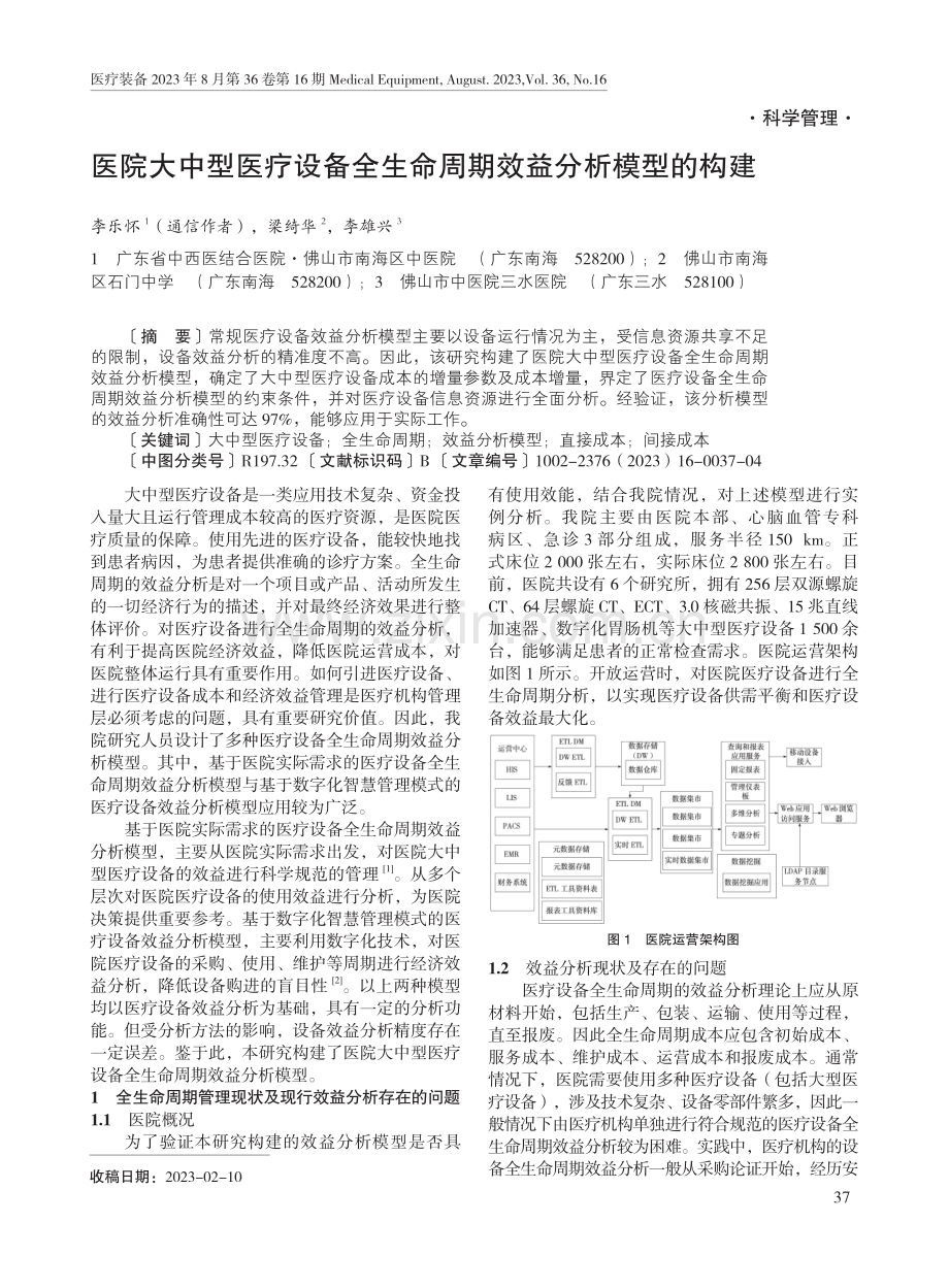 医院大中型医疗设备全生命周期效益分析模型的构建.pdf_第1页