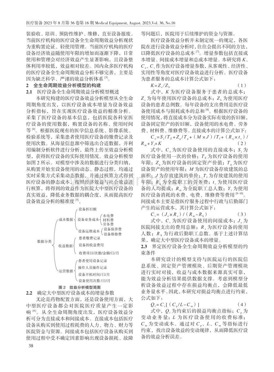 医院大中型医疗设备全生命周期效益分析模型的构建.pdf_第2页