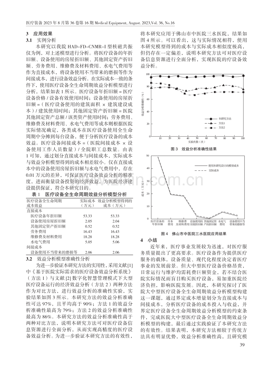 医院大中型医疗设备全生命周期效益分析模型的构建.pdf_第3页