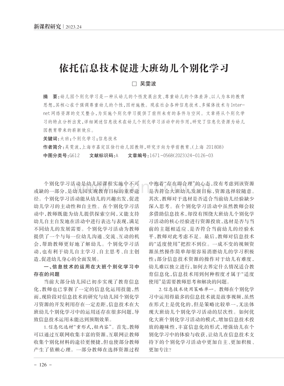 依托信息技术促进大班幼儿个别化学习.pdf_第1页