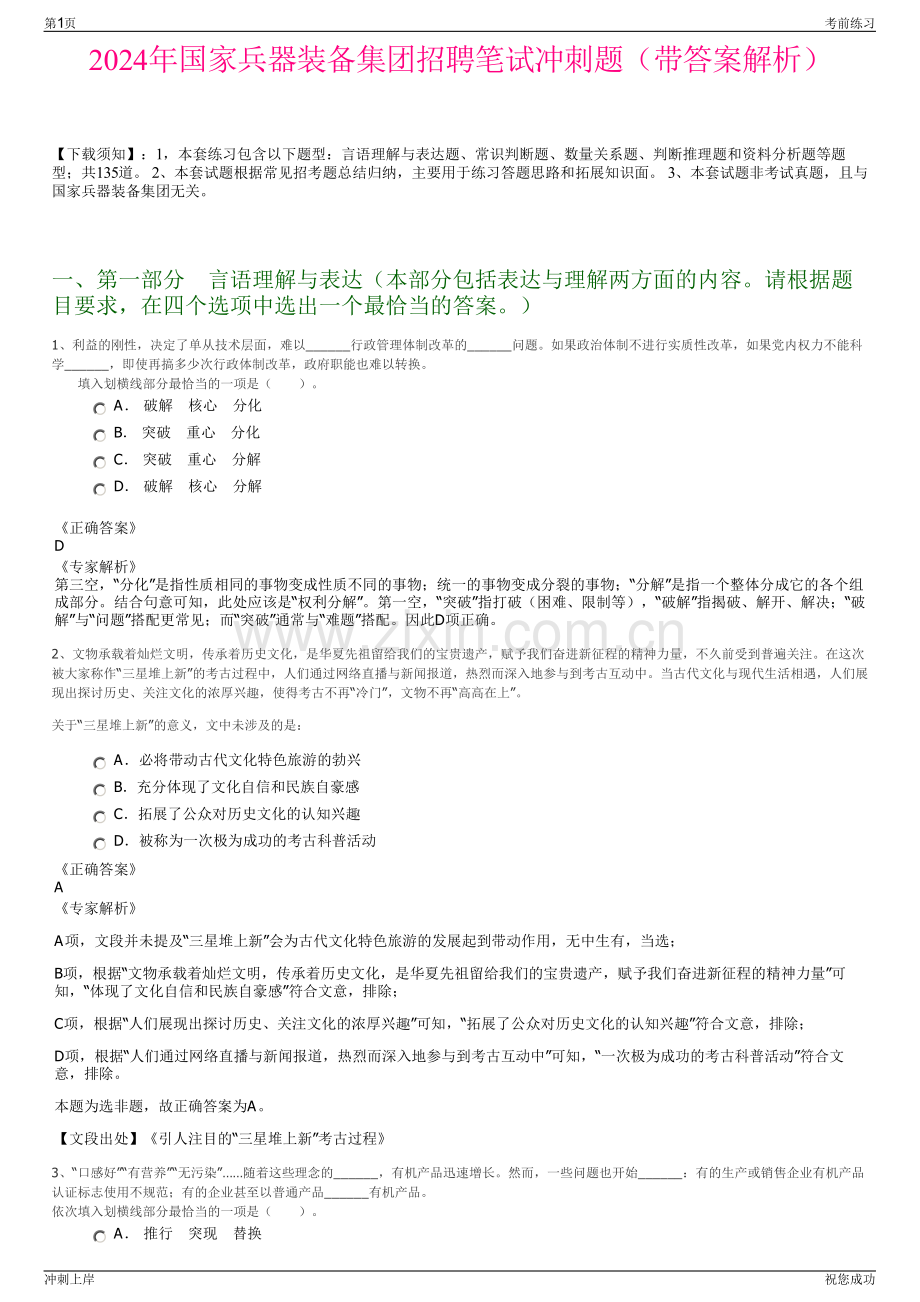 2024年国家兵器装备集团招聘笔试冲刺题（带答案解析）.pdf_第1页