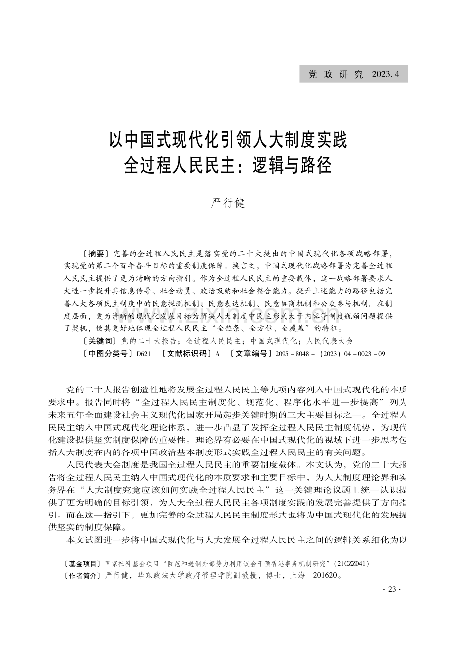 以中国式现代化引领人大制度实践 全过程人民民主：逻辑与路径.pdf_第1页