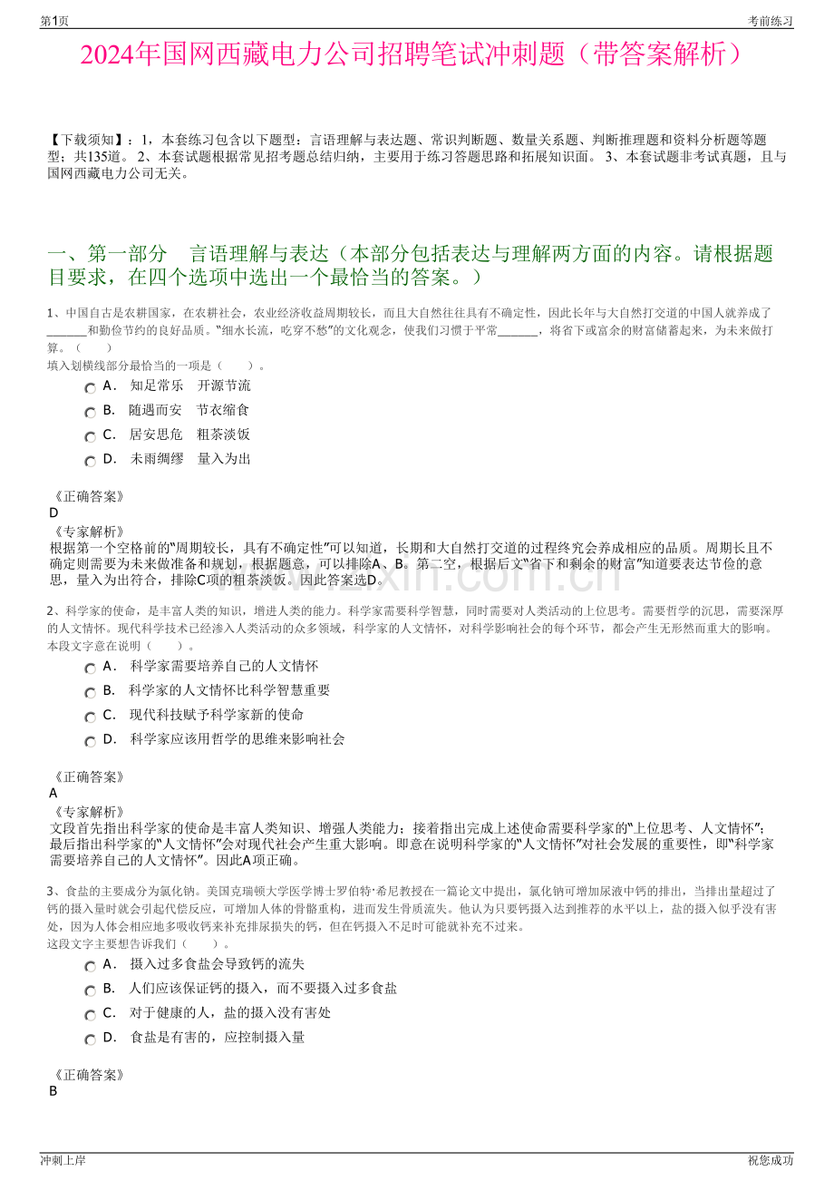 2024年国网西藏电力公司招聘笔试冲刺题（带答案解析）.pdf_第1页