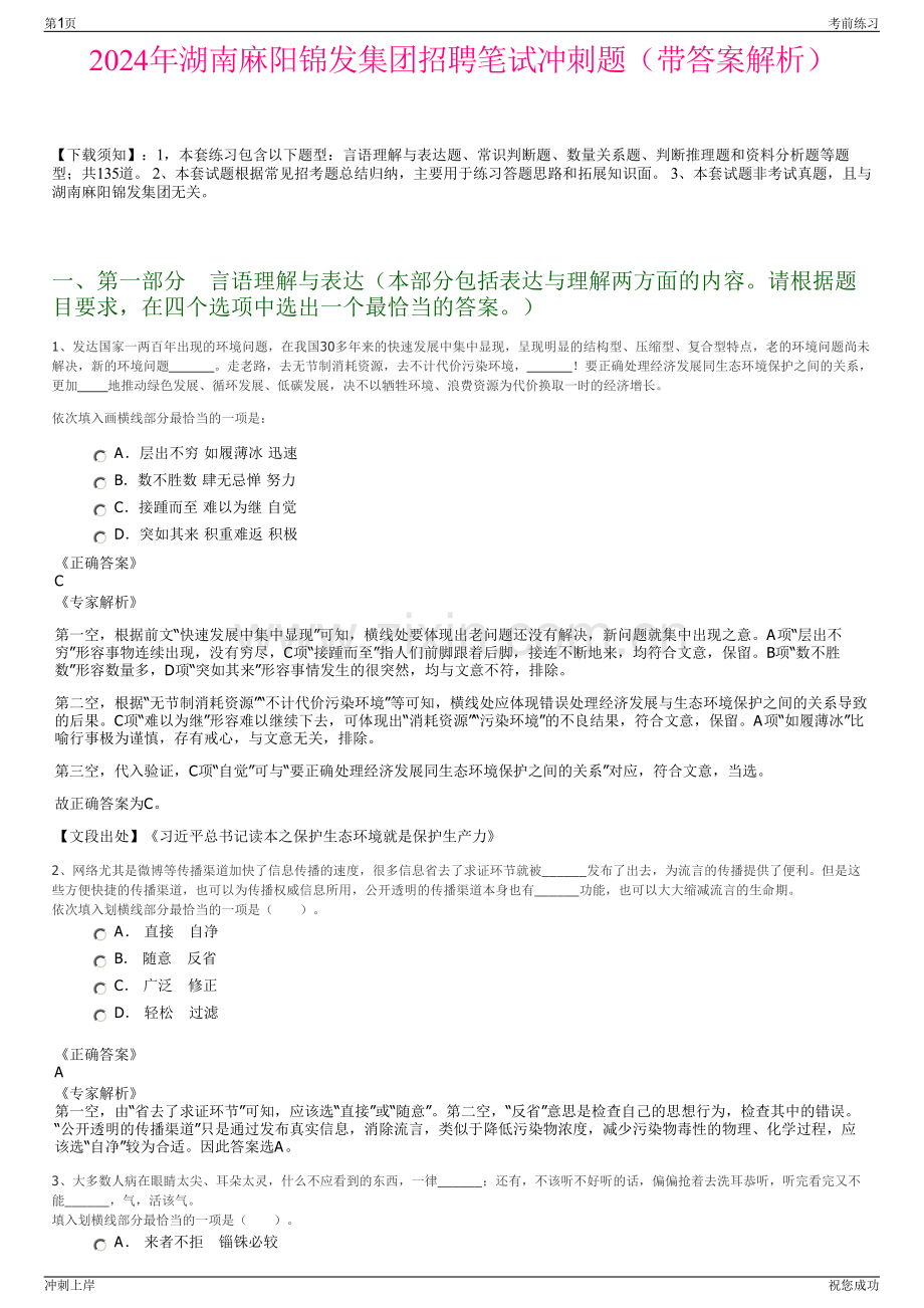 2024年湖南麻阳锦发集团招聘笔试冲刺题（带答案解析）.pdf_第1页