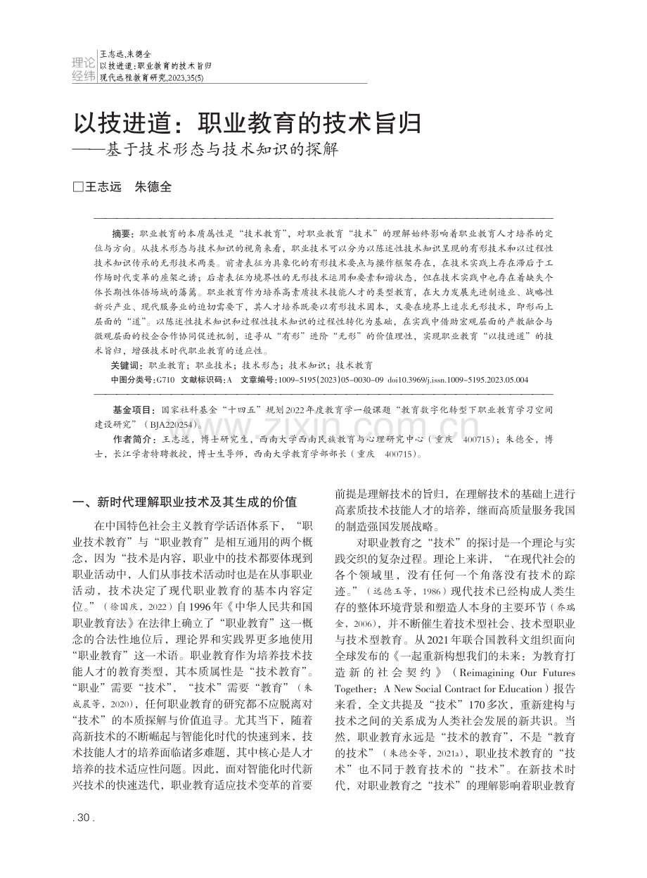 以技进道：职业教育的技术旨归——基于技术形态与技术知识的探解.pdf_第1页