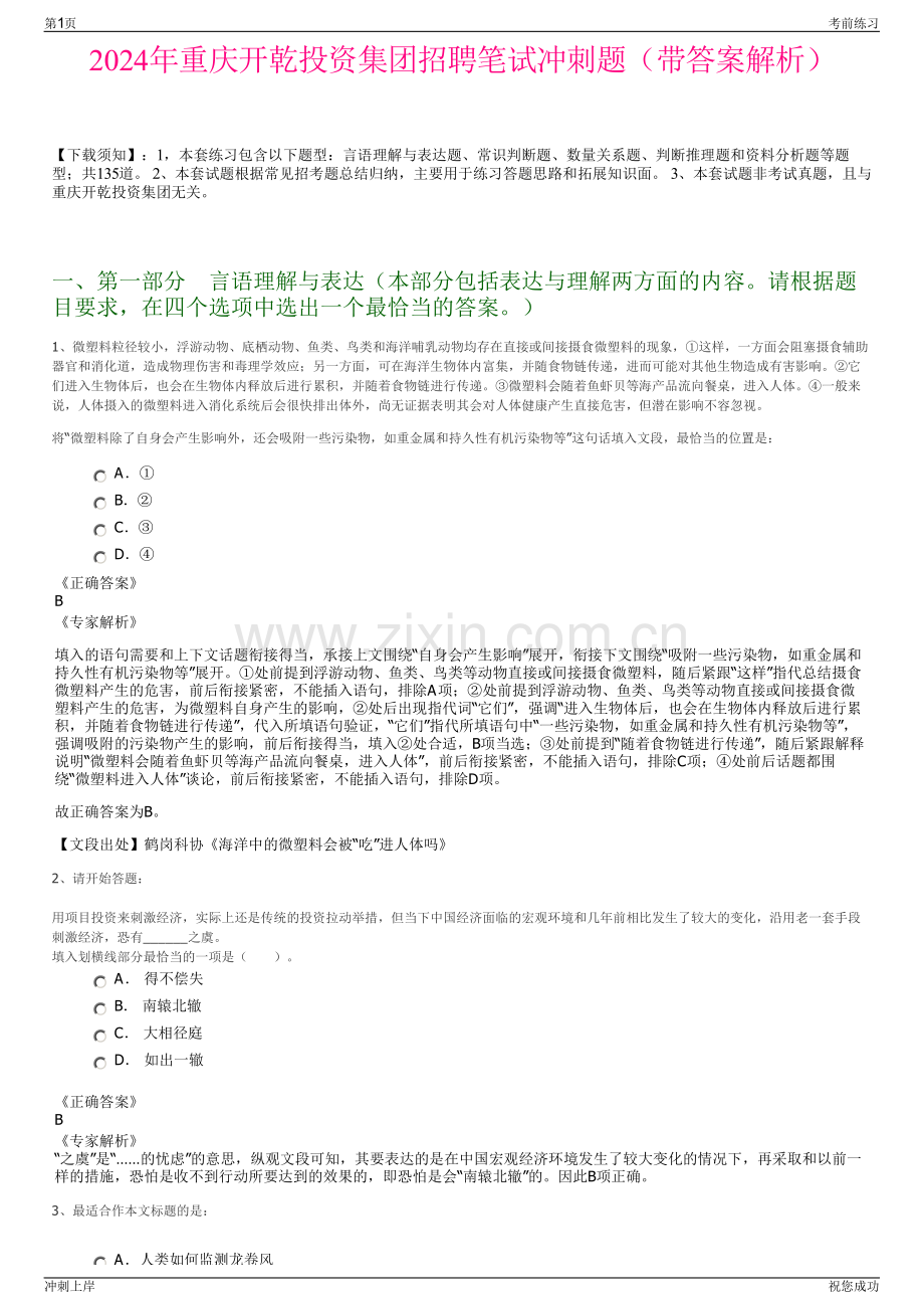 2024年重庆开乾投资集团招聘笔试冲刺题（带答案解析）.pdf_第1页