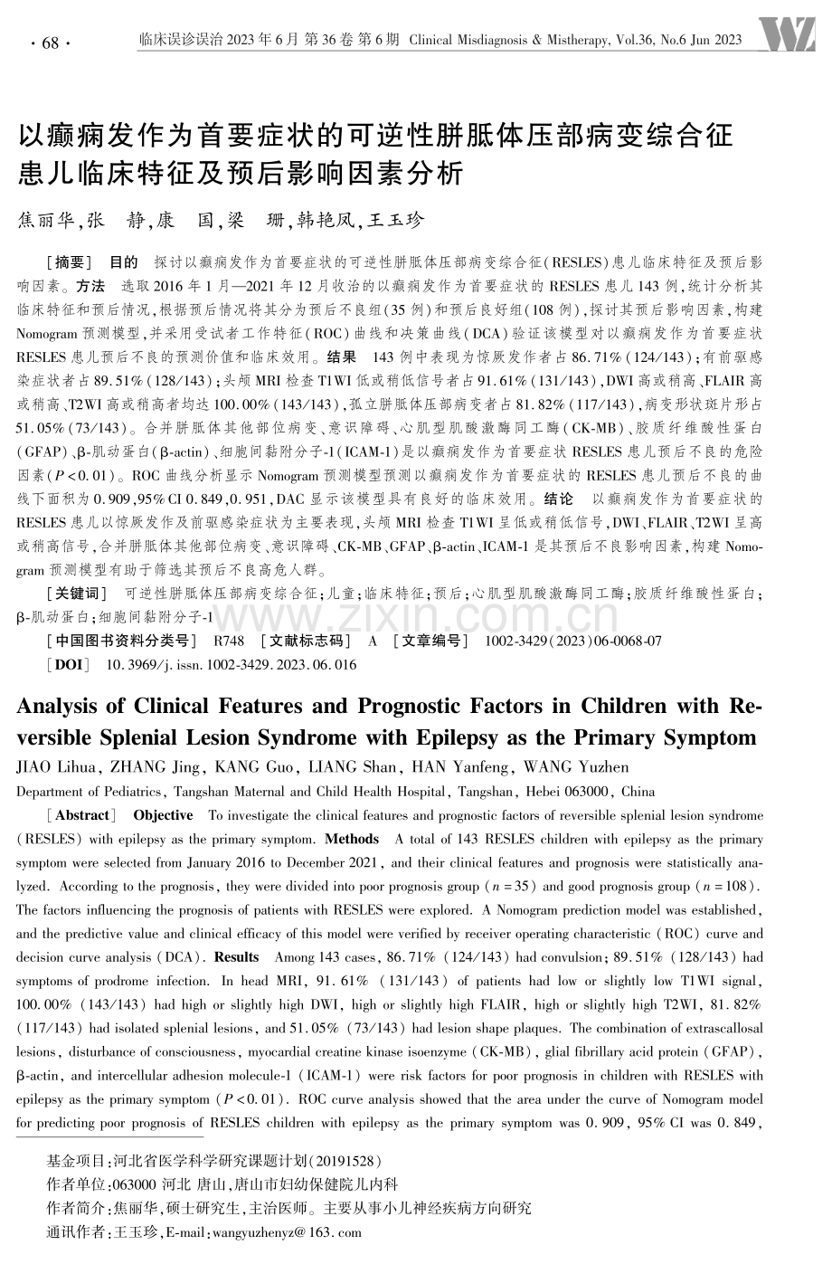 以癫痫发作为首要症状的可逆性胼胝体压部病变综合征患儿临床特征及预后影响因素分析.pdf_第1页