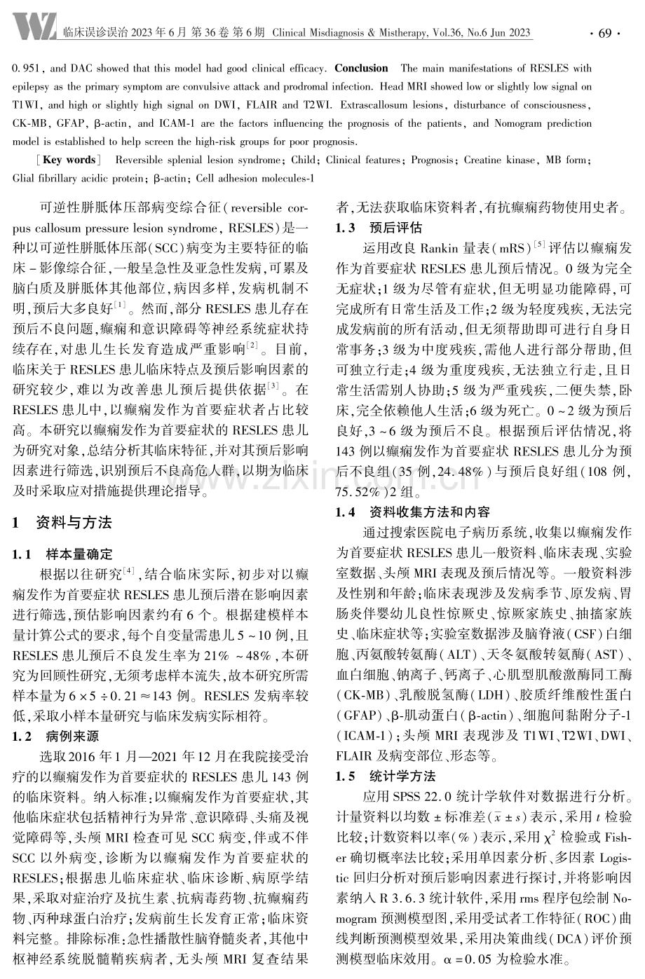 以癫痫发作为首要症状的可逆性胼胝体压部病变综合征患儿临床特征及预后影响因素分析.pdf_第2页