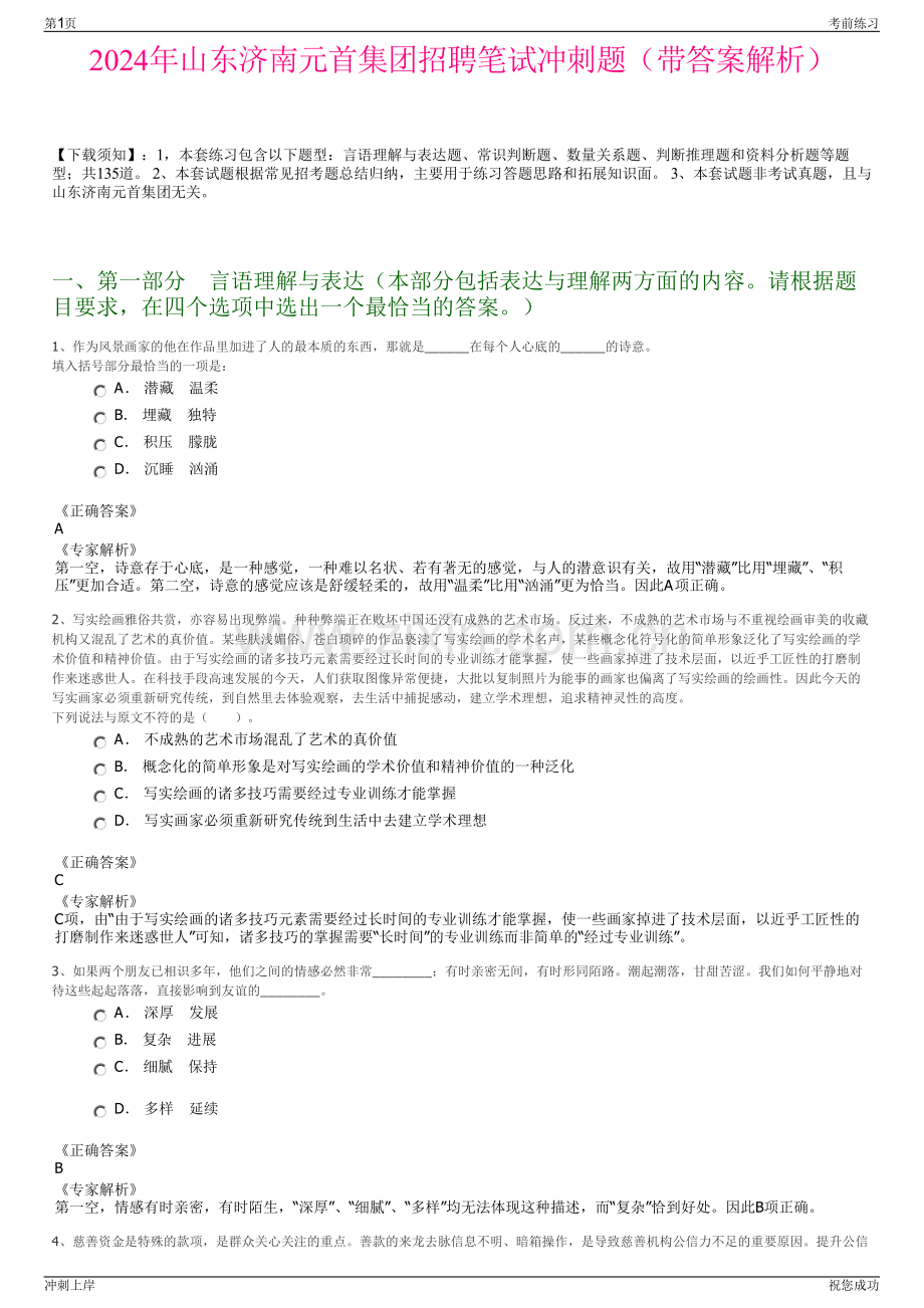 2024年山东济南元首集团招聘笔试冲刺题（带答案解析）.pdf_第1页