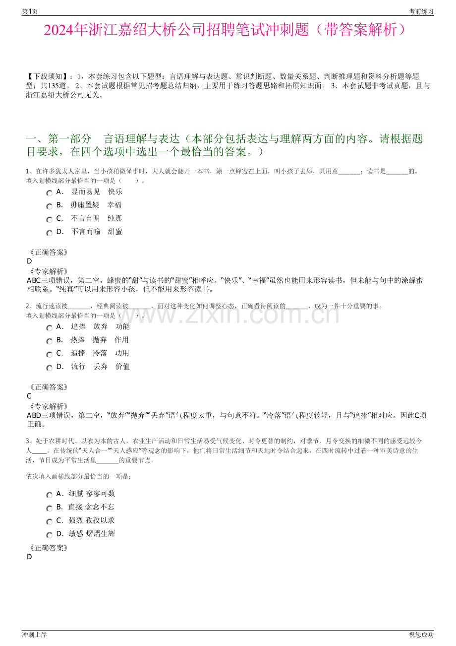 2024年浙江嘉绍大桥公司招聘笔试冲刺题（带答案解析）.pdf_第1页