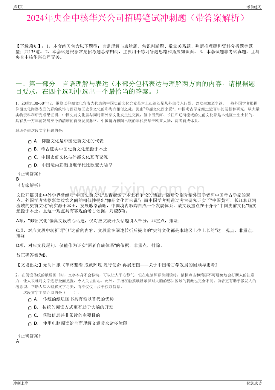 2024年央企中核华兴公司招聘笔试冲刺题（带答案解析）.pdf_第1页