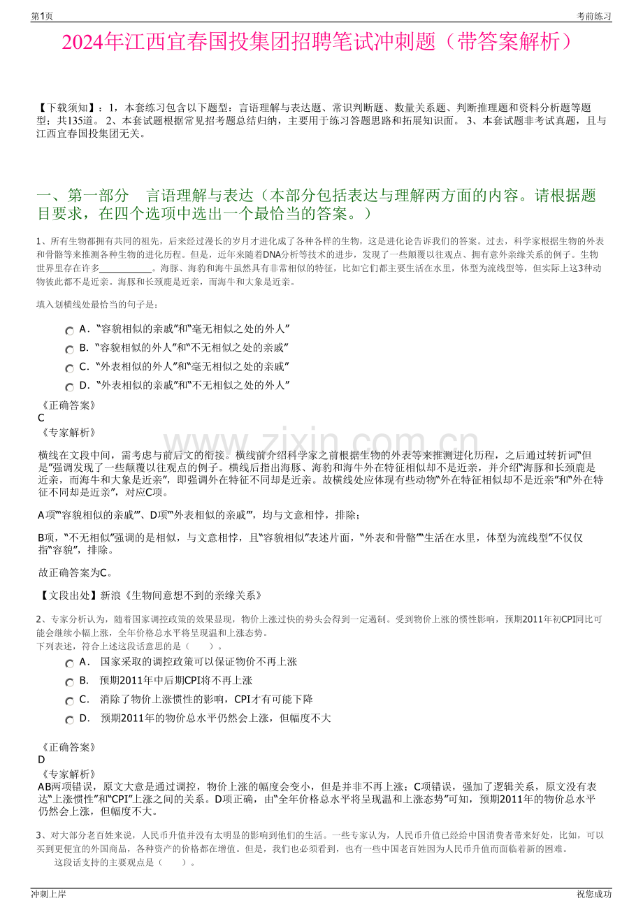 2024年江西宜春国投集团招聘笔试冲刺题（带答案解析）.pdf_第1页