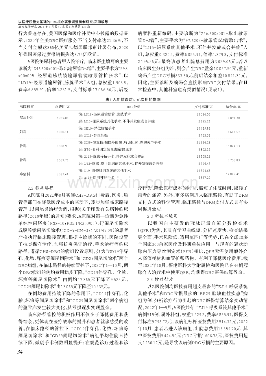 以医疗质量为基础的DRG核心要素调整机制研究.pdf_第2页