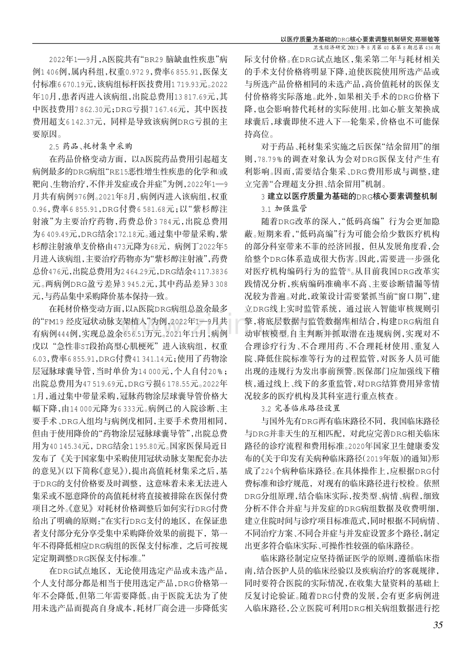 以医疗质量为基础的DRG核心要素调整机制研究.pdf_第3页