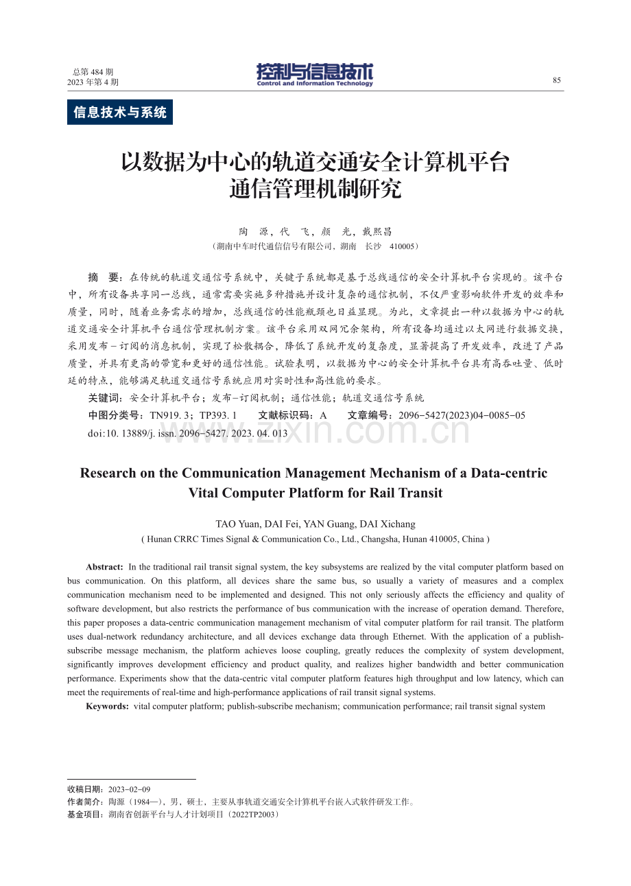 以数据为中心的轨道交通安全计算机平台通信管理机制研究.pdf_第1页