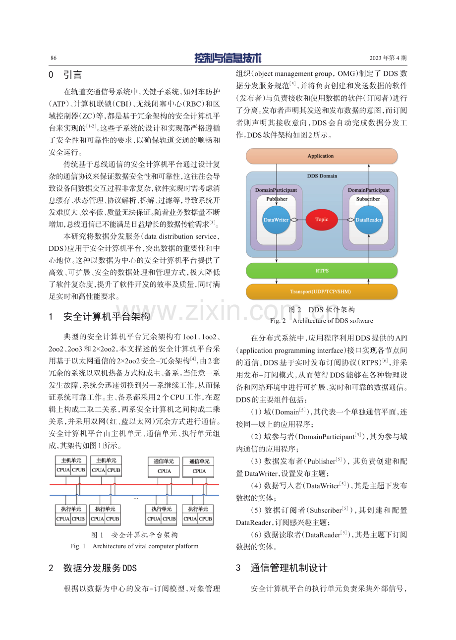 以数据为中心的轨道交通安全计算机平台通信管理机制研究.pdf_第2页