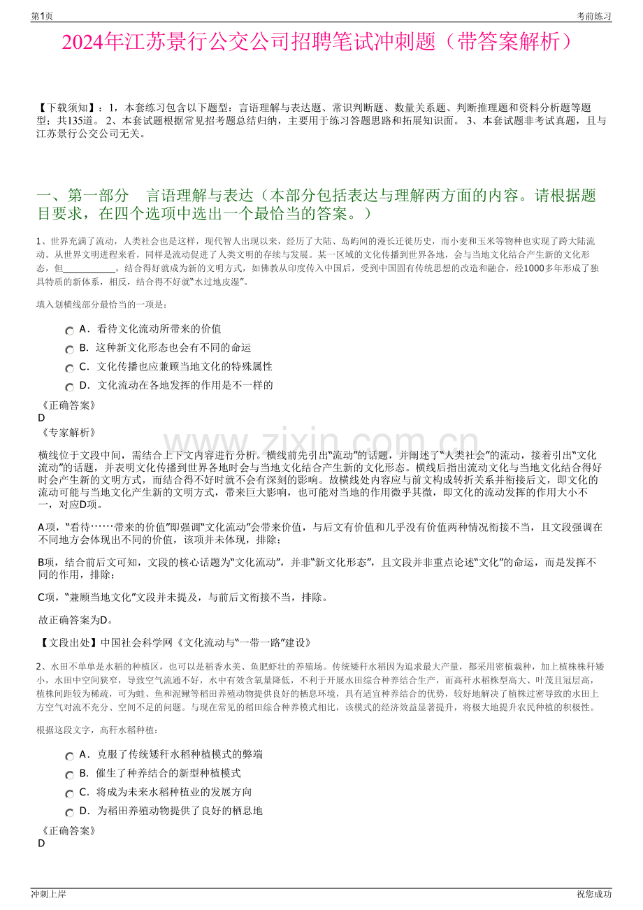 2024年江苏景行公交公司招聘笔试冲刺题（带答案解析）.pdf_第1页