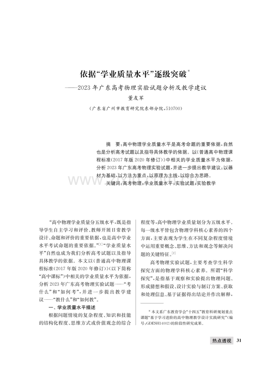 依据“学业质量水平”逐级突破--2023年广东高考物理实验试题分析及教学建议.pdf_第1页