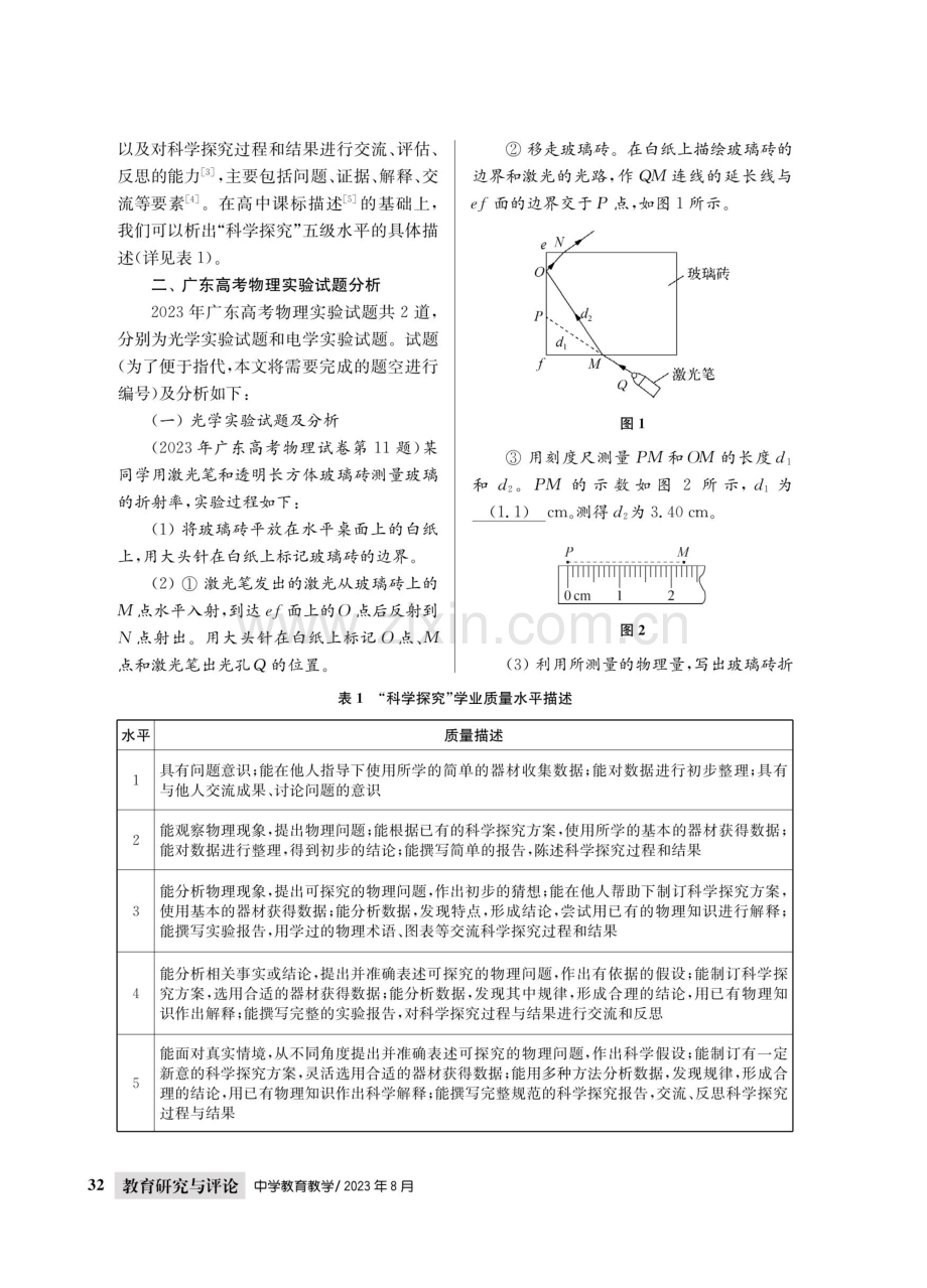 依据“学业质量水平”逐级突破--2023年广东高考物理实验试题分析及教学建议.pdf_第2页