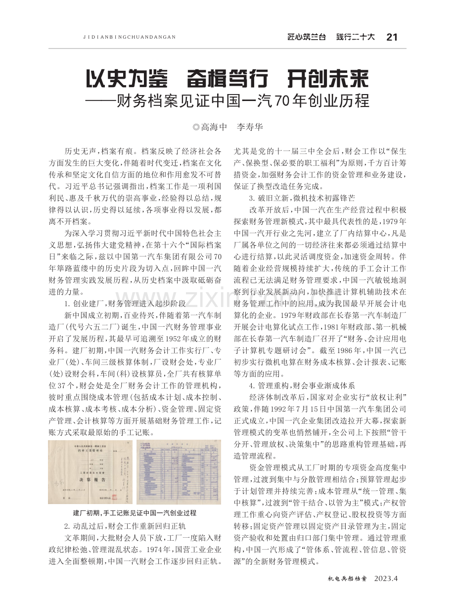 以史为鉴 奋楫笃行 开创未来——财务档案见证中国一汽70年创业历程.pdf_第1页