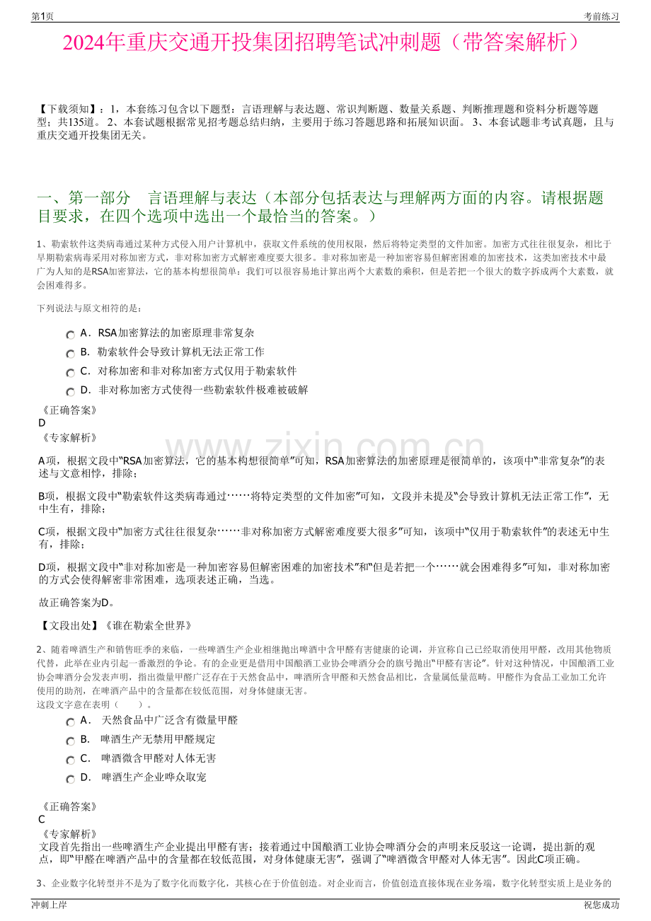 2024年重庆交通开投集团招聘笔试冲刺题（带答案解析）.pdf_第1页