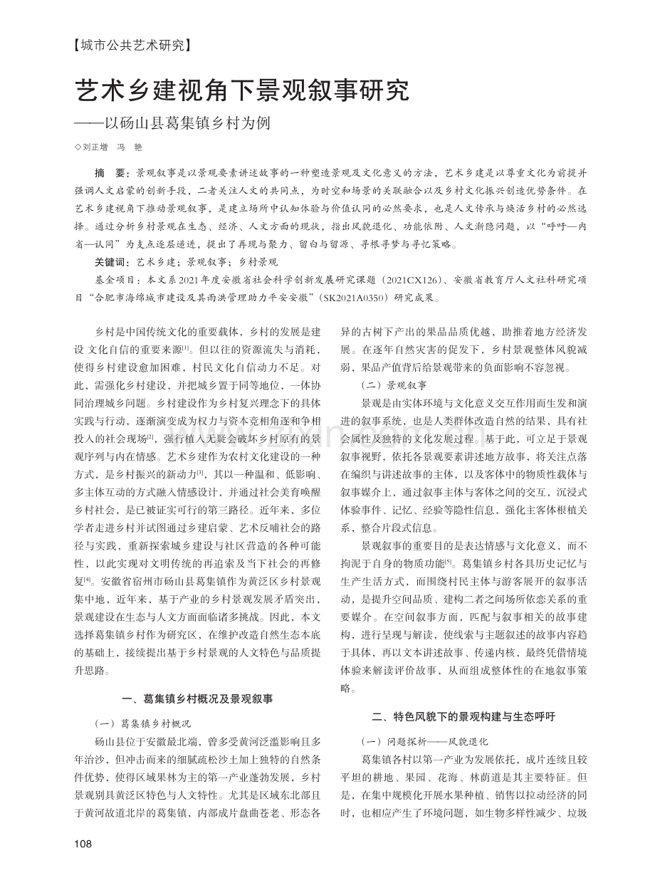 艺术乡建视角下景观叙事研究——以砀山县葛集镇乡村为例.pdf_第1页