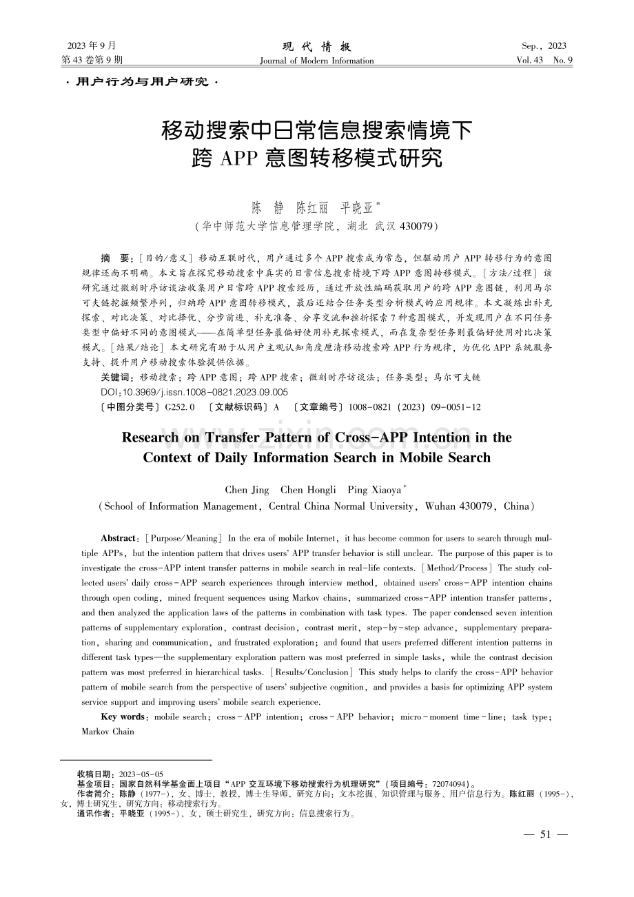 移动搜索中日常信息搜索情境下跨APP意图转移模式研究.pdf_第1页