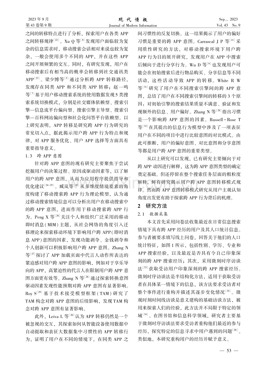 移动搜索中日常信息搜索情境下跨APP意图转移模式研究.pdf_第3页