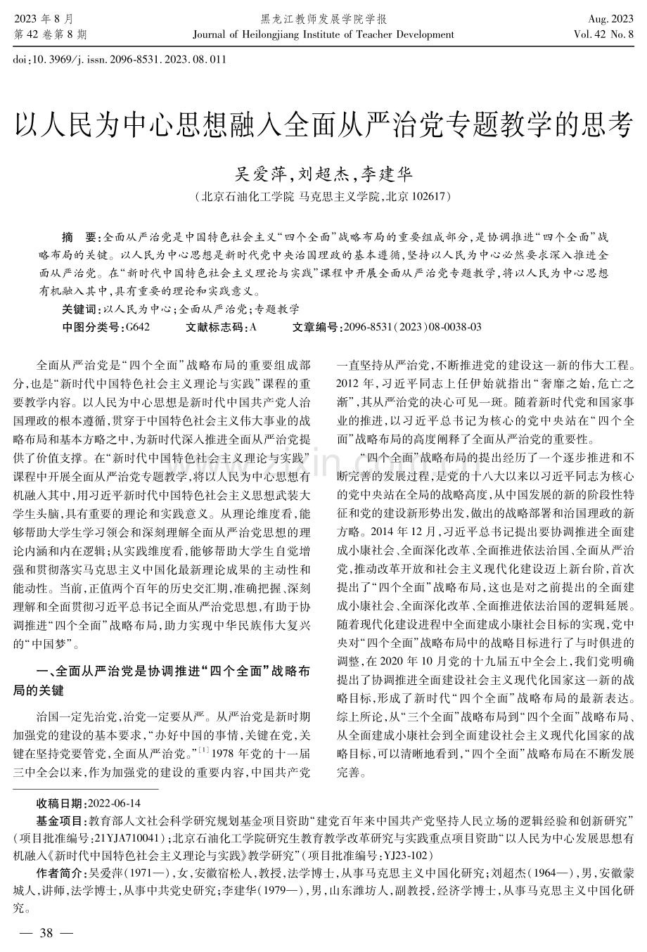 以人民为中心思想融入全面从严治党专题教学的思考.pdf_第1页