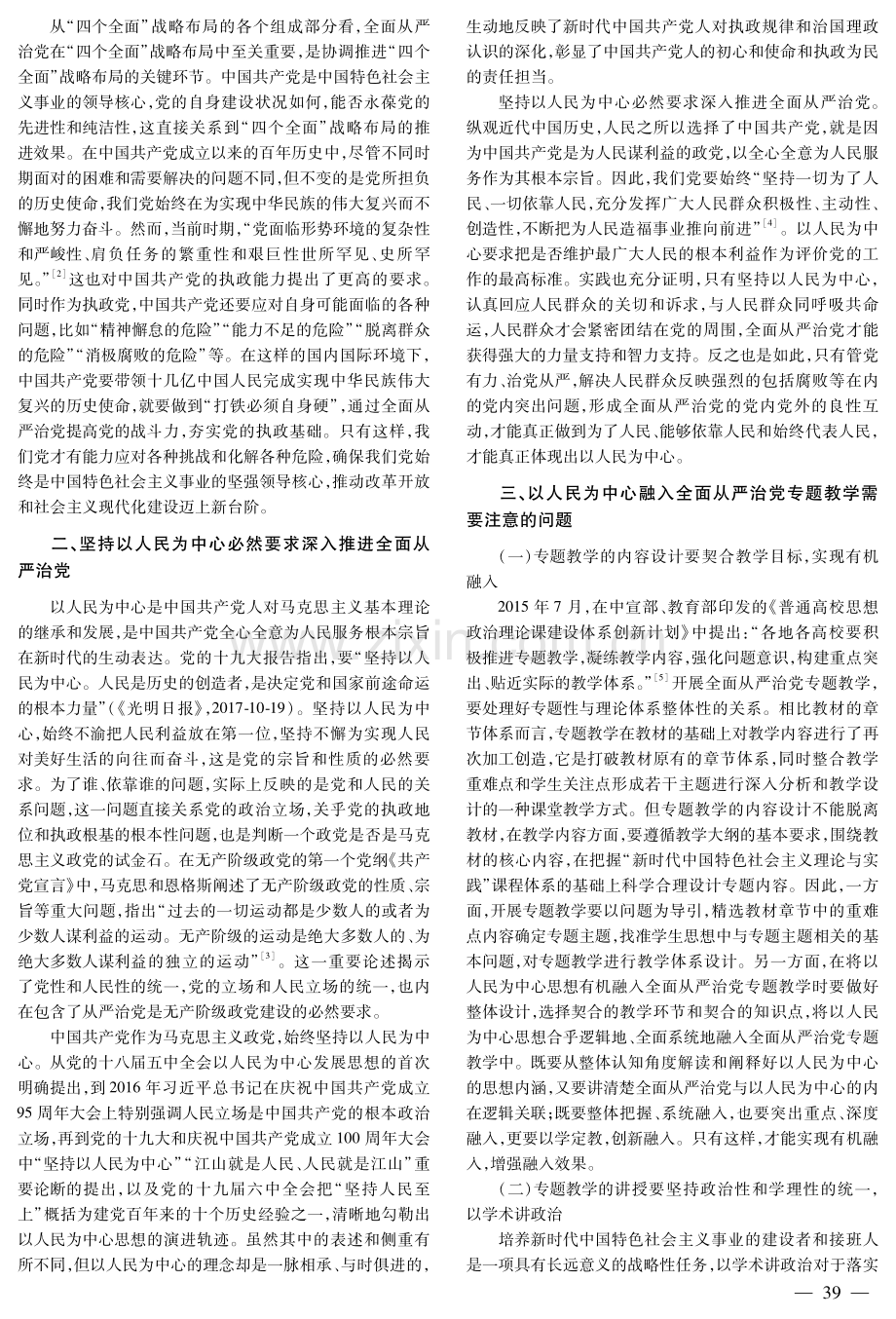 以人民为中心思想融入全面从严治党专题教学的思考.pdf_第2页