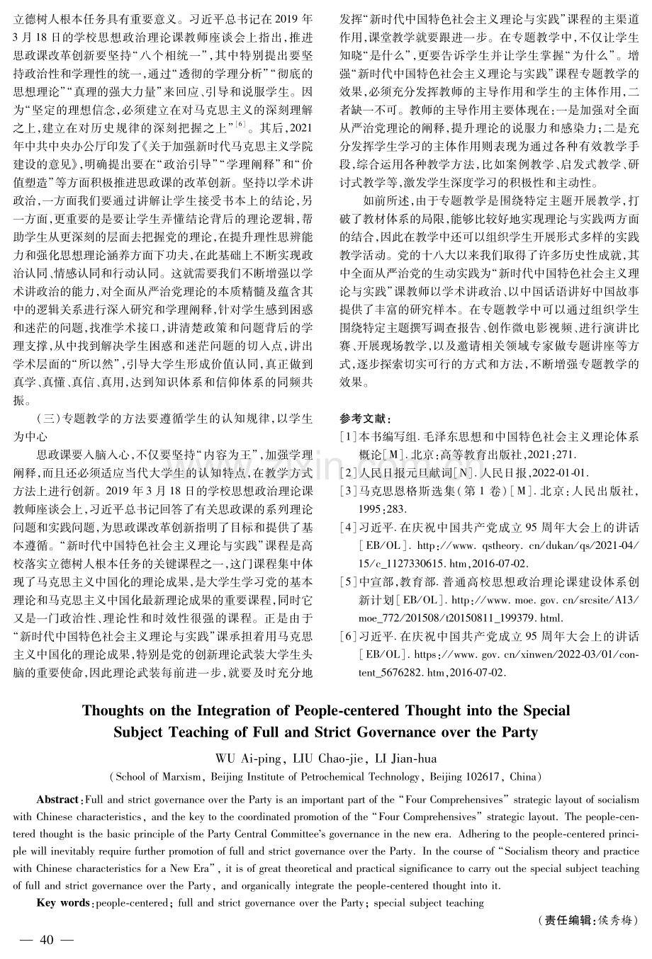 以人民为中心思想融入全面从严治党专题教学的思考.pdf_第3页