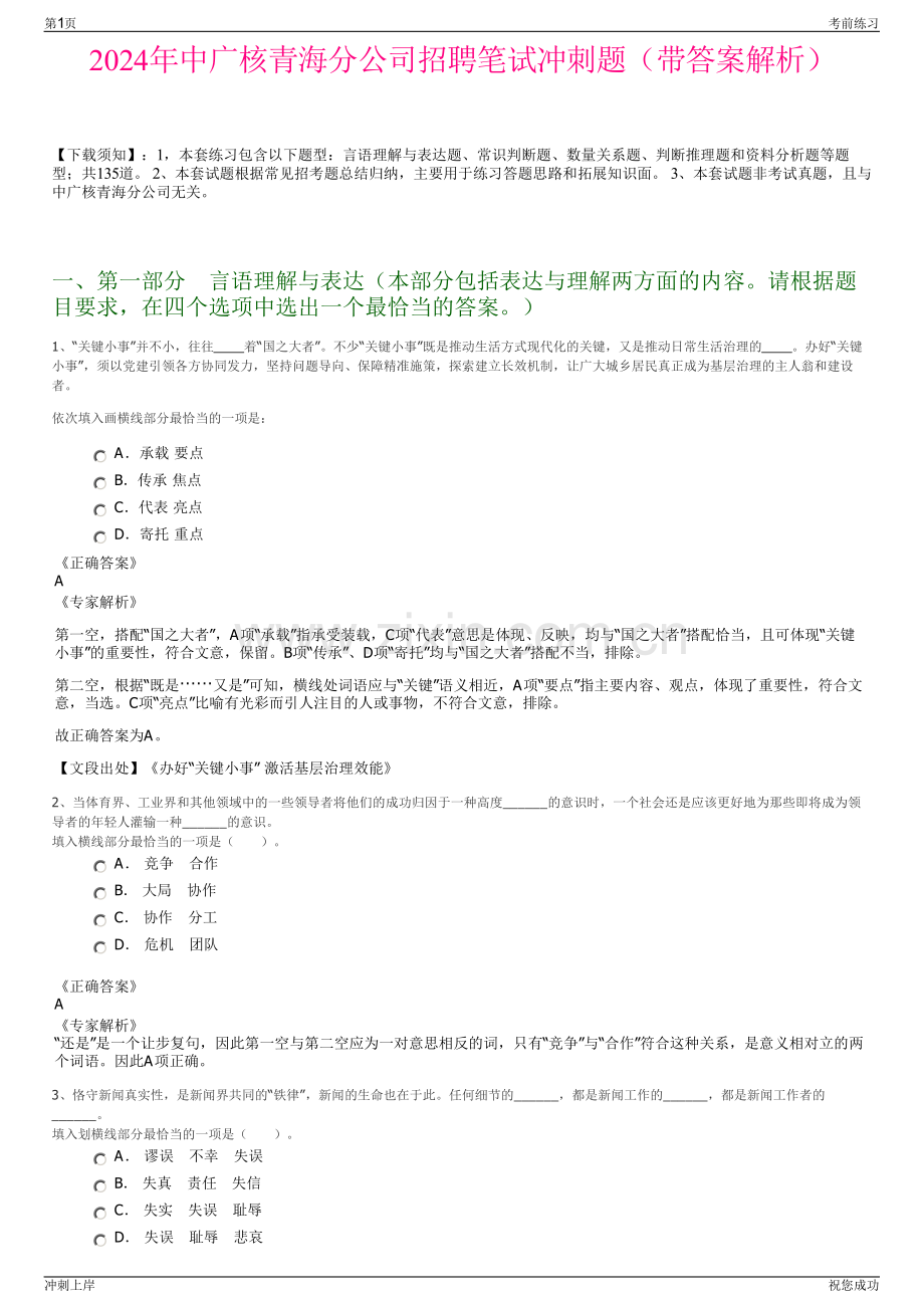 2024年中广核青海分公司招聘笔试冲刺题（带答案解析）.pdf_第1页