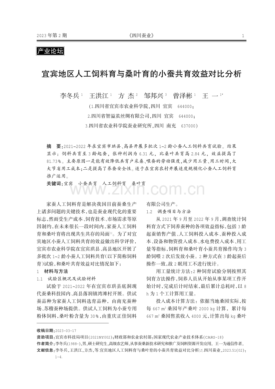 宜宾地区人工饲料育与桑叶育的小蚕共育效益对比分析.pdf_第1页