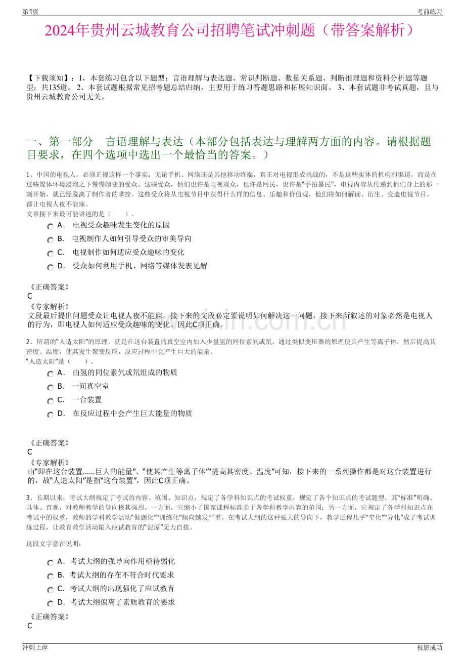 2024年贵州云城教育公司招聘笔试冲刺题（带答案解析）.pdf_第1页