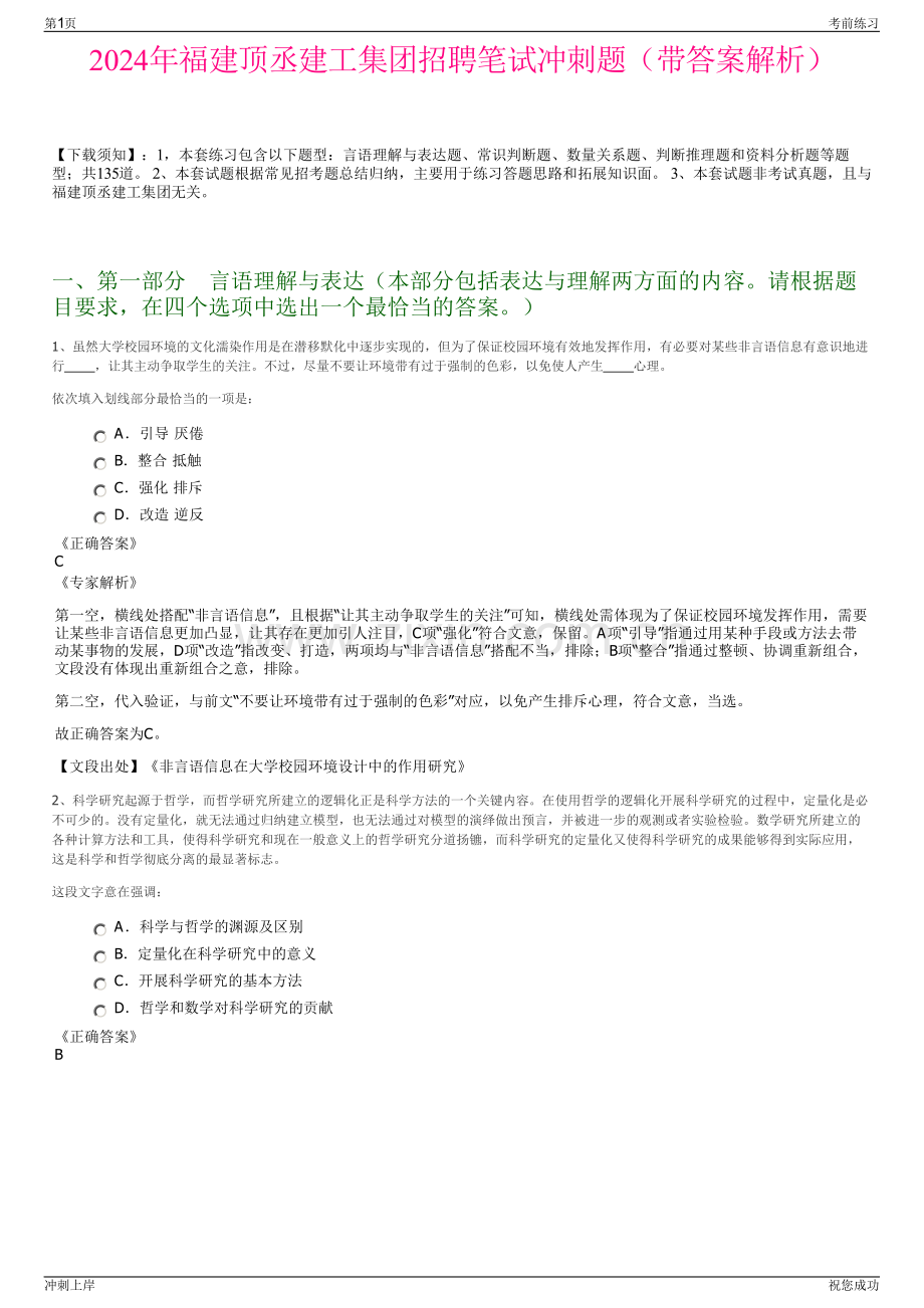 2024年福建顶丞建工集团招聘笔试冲刺题（带答案解析）.pdf_第1页