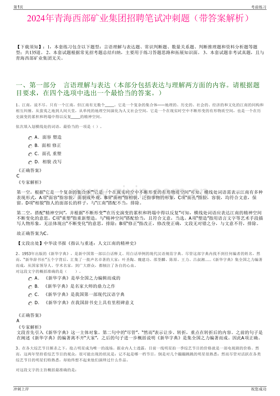 2024年青海西部矿业集团招聘笔试冲刺题（带答案解析）.pdf_第1页