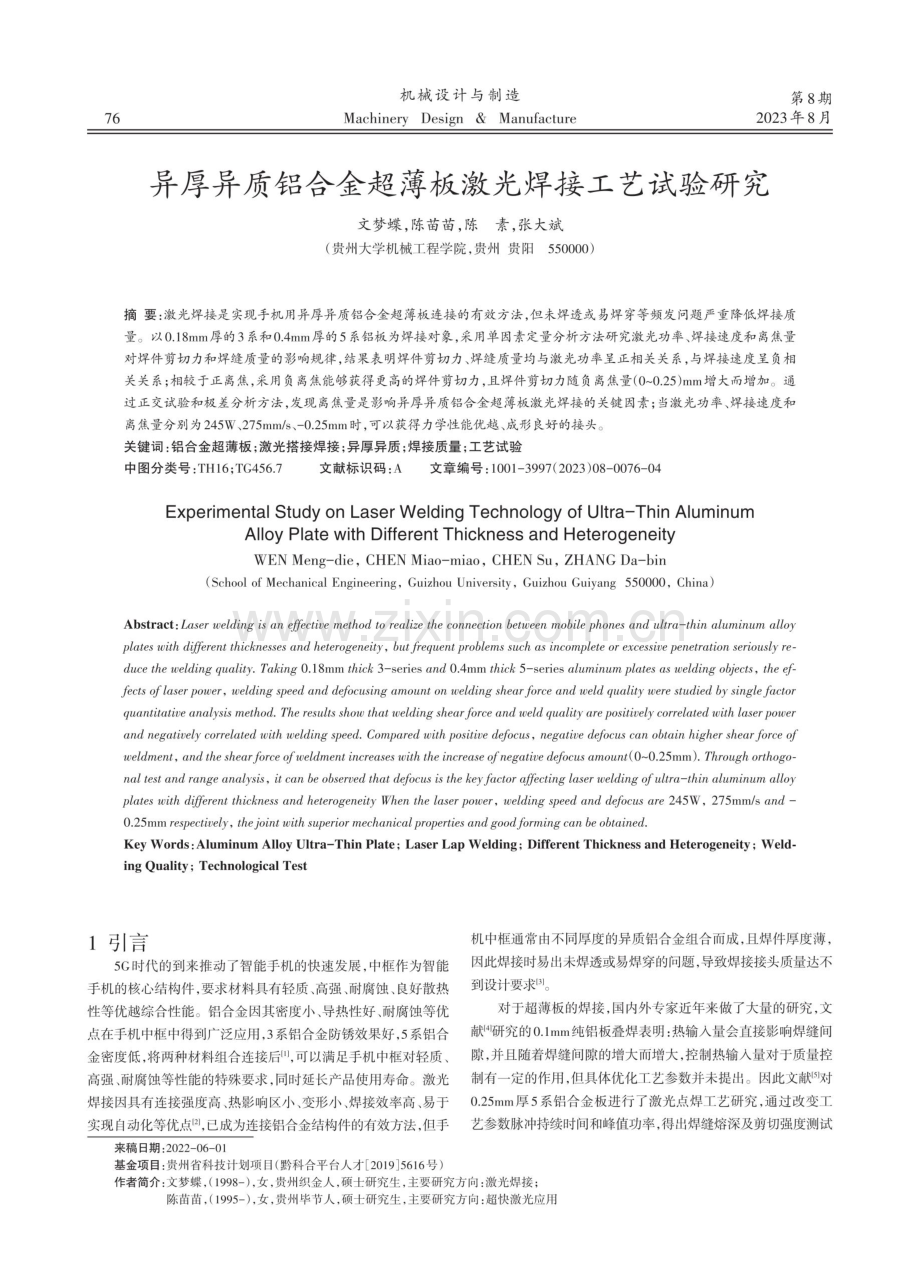 异厚异质铝合金超薄板激光焊接工艺试验研究.pdf_第1页