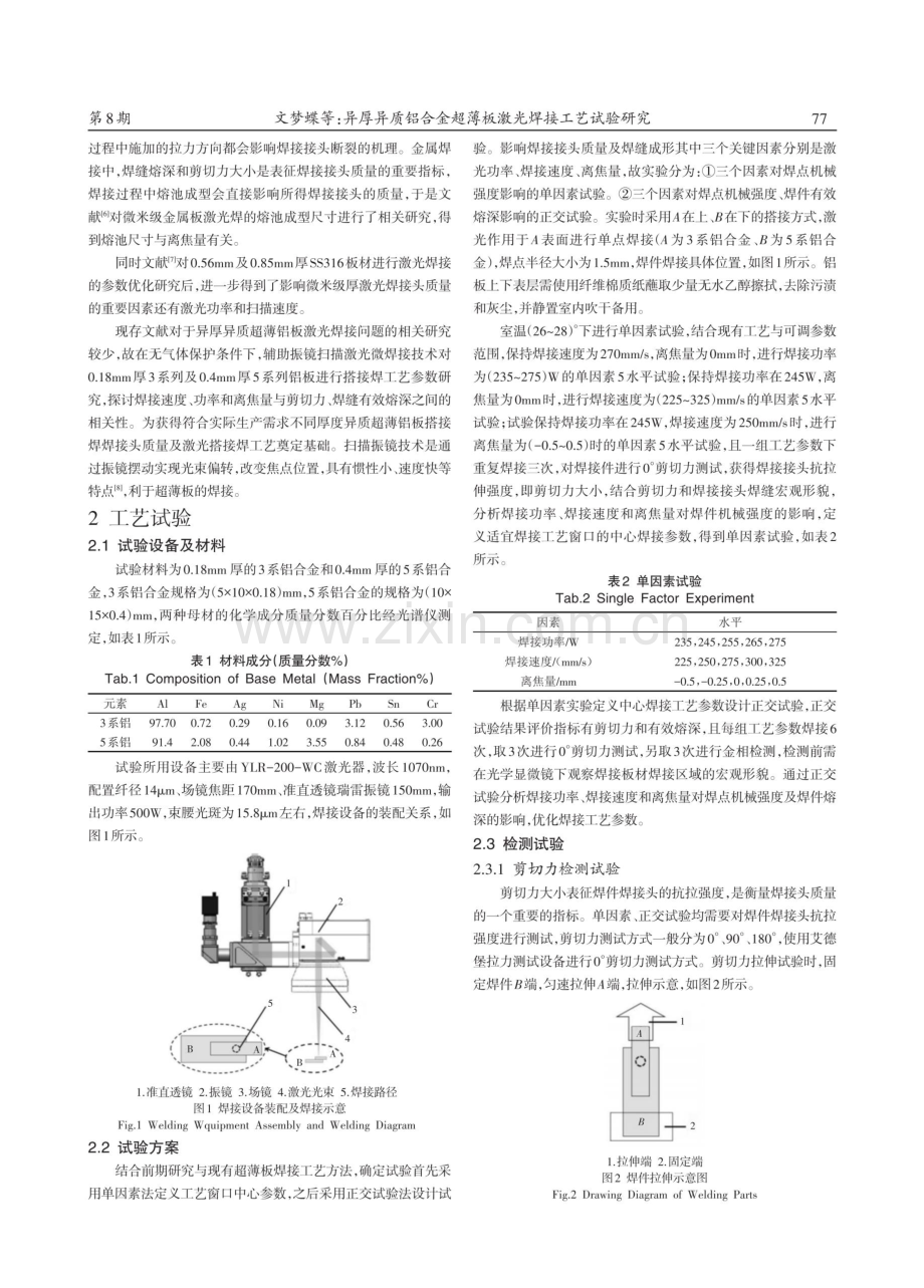 异厚异质铝合金超薄板激光焊接工艺试验研究.pdf_第2页