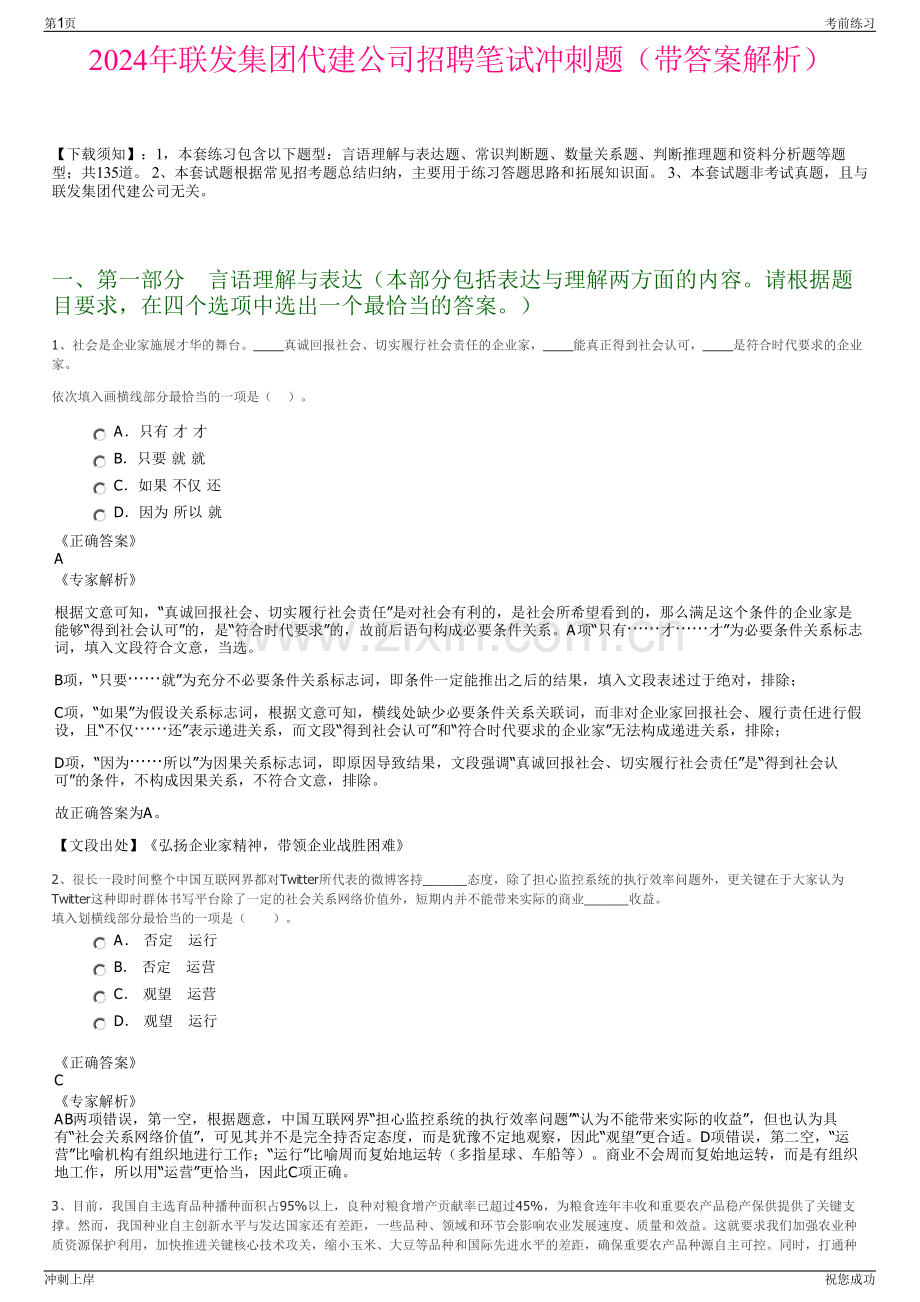 2024年联发集团代建公司招聘笔试冲刺题（带答案解析）.pdf_第1页