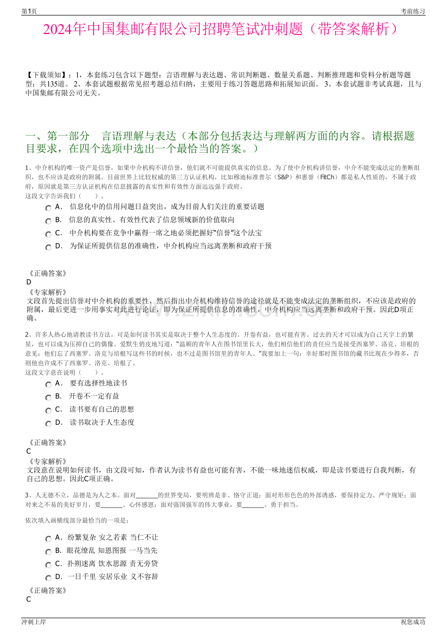 2024年中国集邮有限公司招聘笔试冲刺题（带答案解析）.pdf_第1页