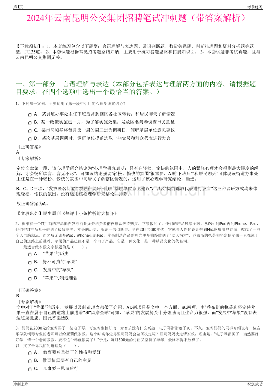 2024年云南昆明公交集团招聘笔试冲刺题（带答案解析）.pdf_第1页